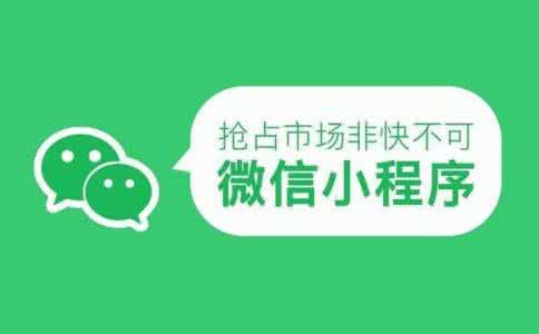 開發電商小程序的發展前景如何,都有哪些好處