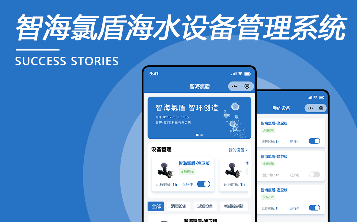 智海氯盾海水設備管理系統